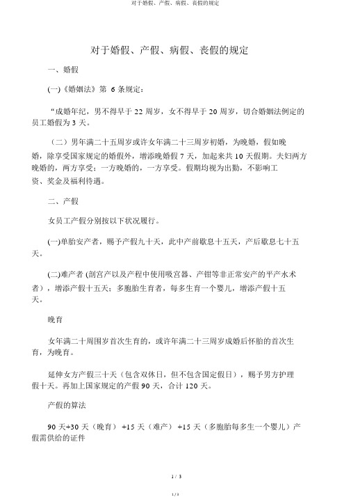 关于婚假、产假、病假、丧假的规定