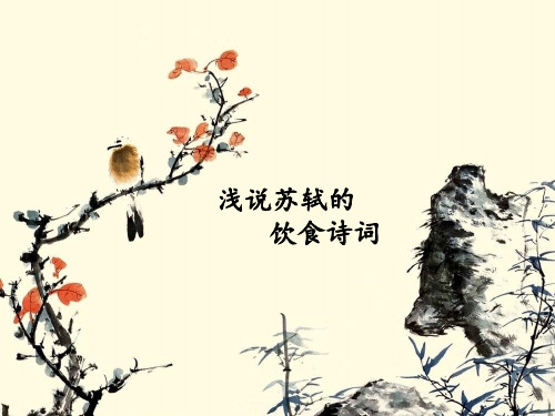 浅说苏轼的饮食诗词