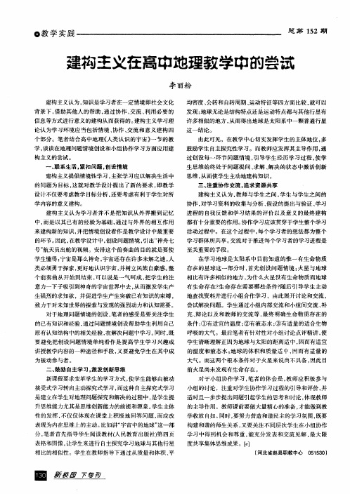 建构主义在高中地理教学中的尝试