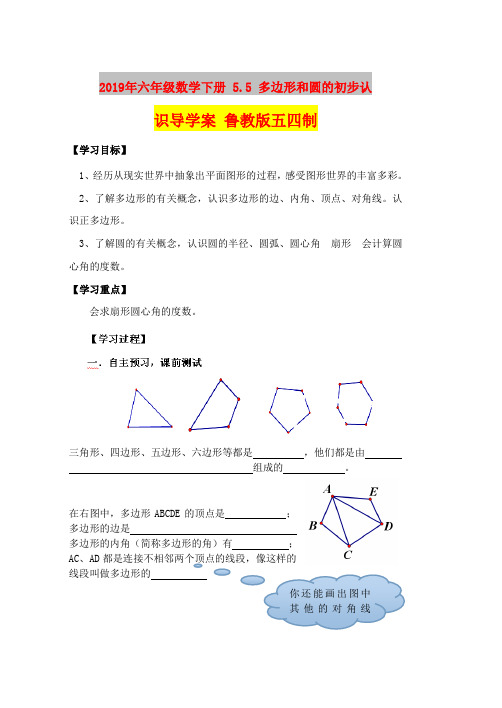 2019年六年级数学下册 5.5 多边形和圆的初步认识导学案 鲁教版五四制