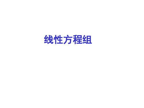 第四讲   线性方程组