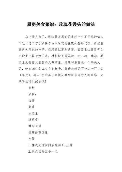 厨房美食菜谱：玫瑰花馒头的做法_0