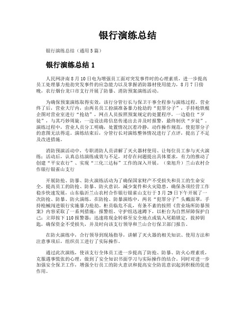 银行演练总结