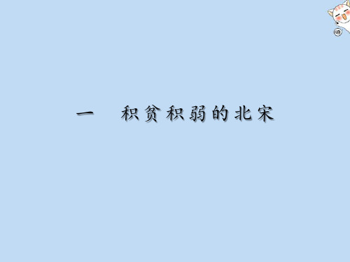2019_2020学年高中历史专题4王安石变法1积贫积弱的北宋课件人民版