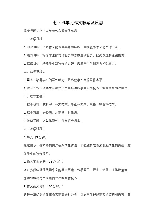 七下四单元作文教案及反思