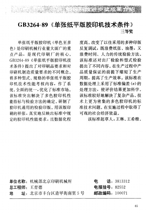 GB3264-89《单张纸平版胶印机技术条件》