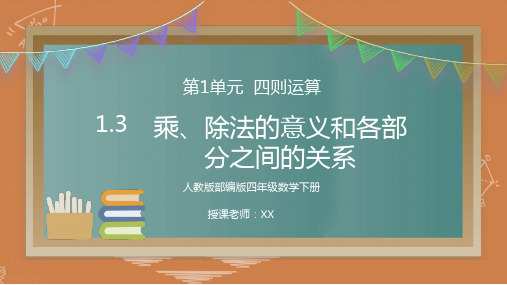 人教版四年级数学下册第一单元四则运算-乘、除法的意义和各部分之间的关系PPT课件