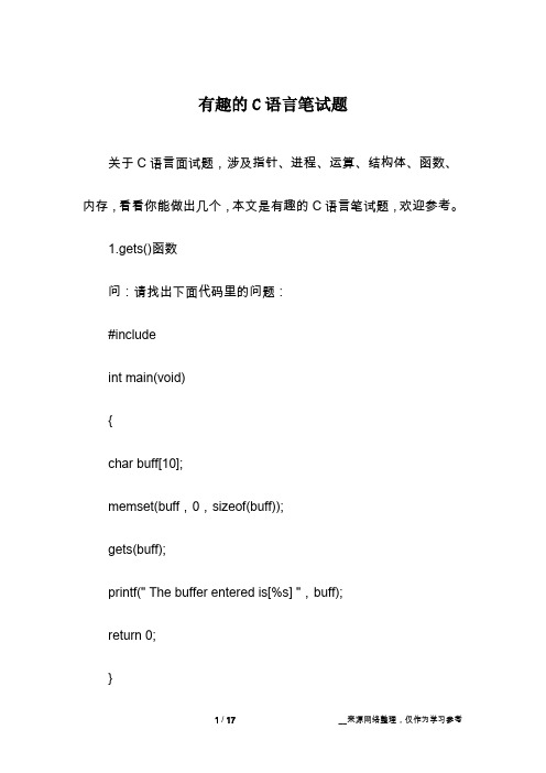 有趣的C语言笔试题