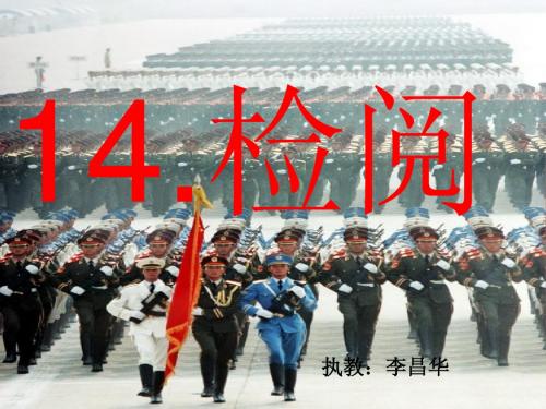 《检阅》课件
