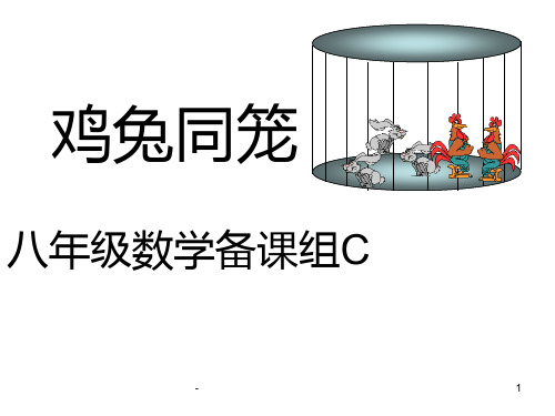 鸡兔同笼--北师大版PPT课件