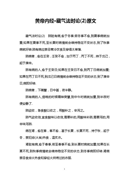 黄帝内经·藏气法时论(2)原文