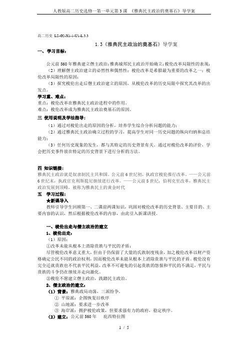 人教版高二历史选修一第一单元第3课 《雅典民主政治的奠基石》导学案