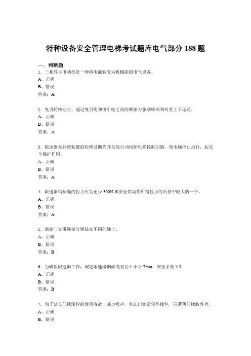 新版精选特种设备安全管理电梯考试题库电气部分模拟考试188题(含答案)