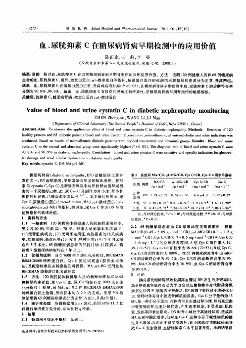 血、尿胱抑素C在糖尿病肾病早期检测中的应用价值