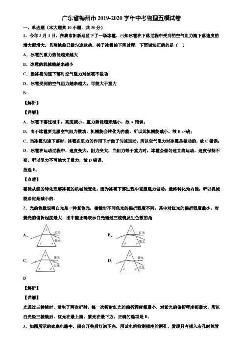 广东省梅州市2019-2020学年中考物理五模试卷含解析