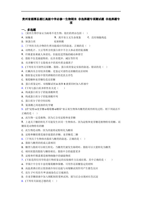 贵州省湄潭县湄江高级中学必修一生物期末 非选择题专项测试题 非选择题专项
