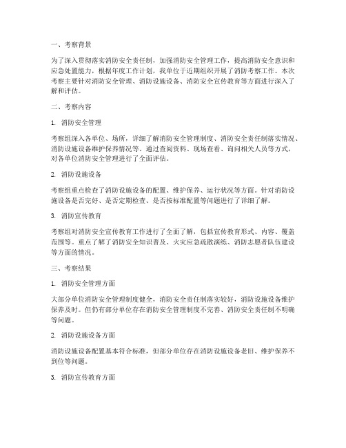 消防考察工作总结报告