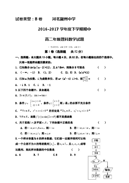河北省冀州中学2016-2017学年高二下学期期中考试数学(理)试题(B卷)