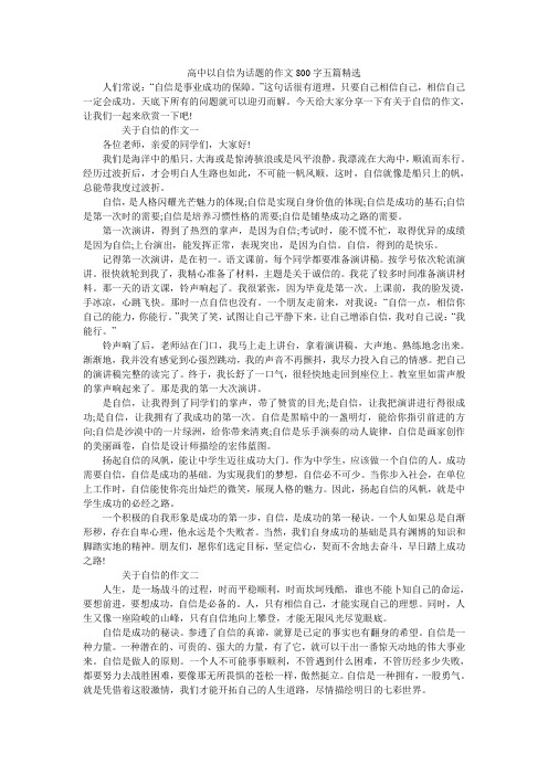 高中以自信为话题的作文800字五篇精选