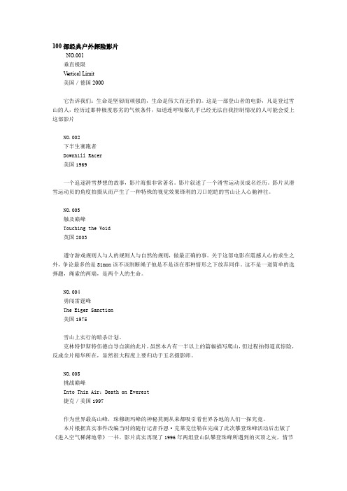 100部经典户外探险影片
