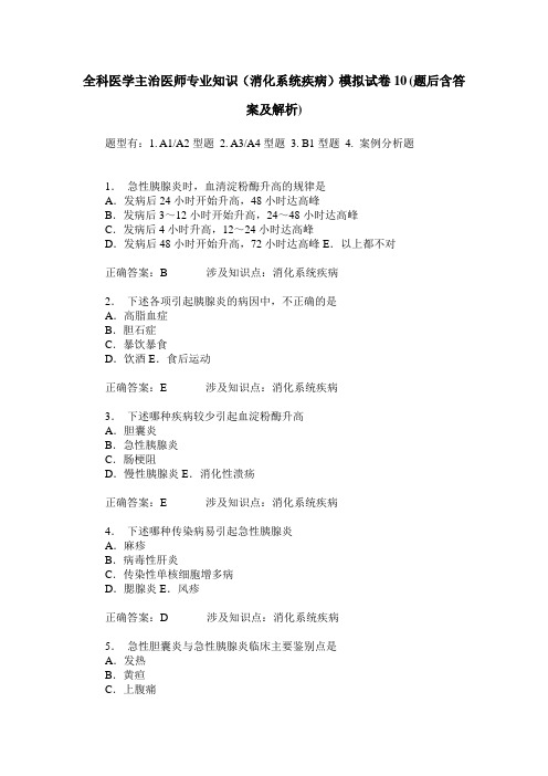 全科医学主治医师专业知识(消化系统疾病)模拟试卷10(题后含答案及解析)