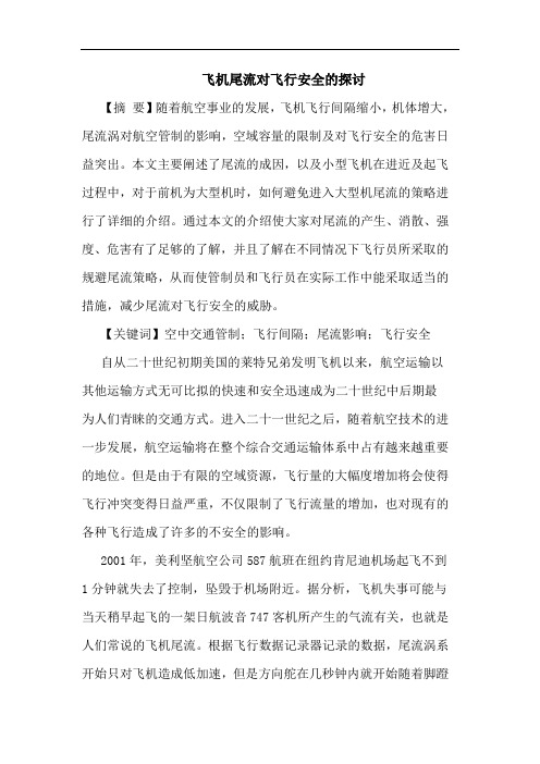 飞机尾流对飞行安全的探讨