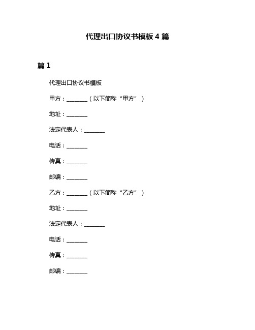 代理出口协议书模板4篇