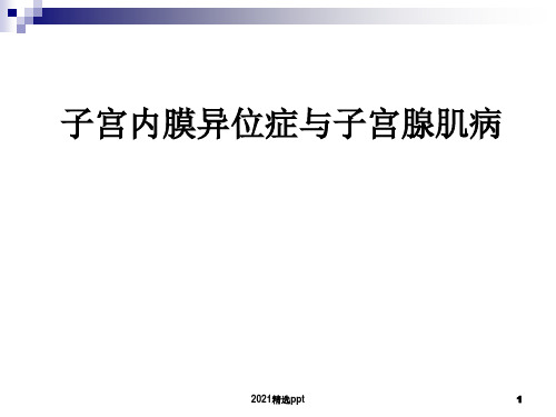 子宫内膜异位症和腺肌症ppt课件
