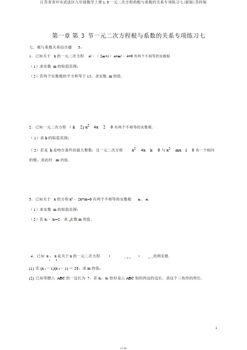 江苏省常州市武进区九年级数学上册1.3一元二次方程的根与系数的关系专项练习七(新版)苏科版