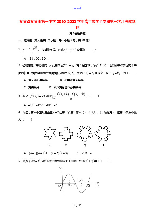 河南省林州市第一中学2020_2021学年高二数学下学期第一次月考试题理202104290183