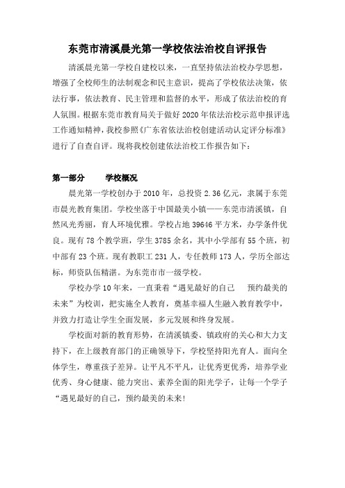 清溪晨光第一学校依法治校自查报告