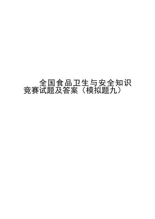 全国食品卫生与安全知识竞赛试题及答案(模拟题九)