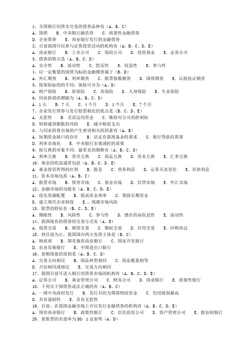 中国人民银行考试金融知识笔试复习多选题(2)