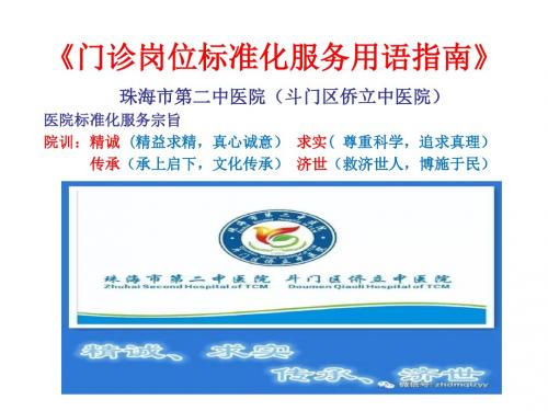 斗门区侨立中医院规范服务标准化用语