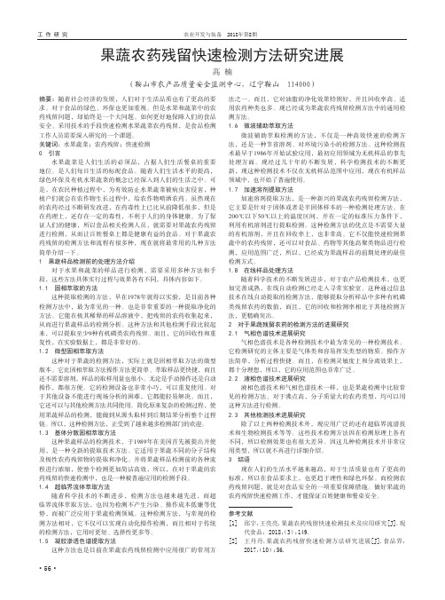 果蔬农药残留快速检测方法研究进展