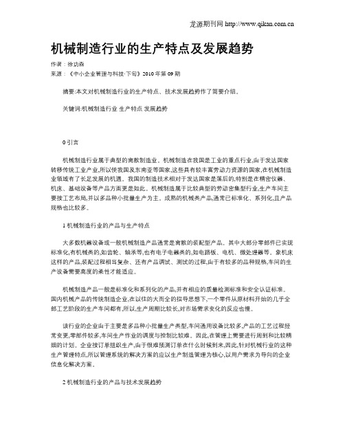 机械制造行业的生产特点及发展趋势