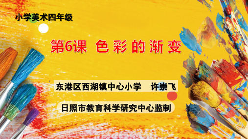 人教版美术四年级下册第六课色彩的渐变课件ppt