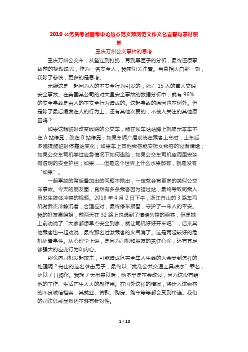 2019公务员考试国考申论热点预测范文作文考试热点话题--重庆万州公交事件的思考-5篇