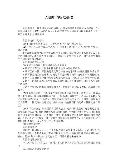 入团申请标准是啥
