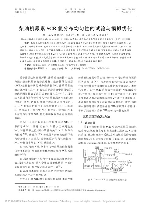 柴油机尿素SCR氨分布均匀性的试验与模拟优化