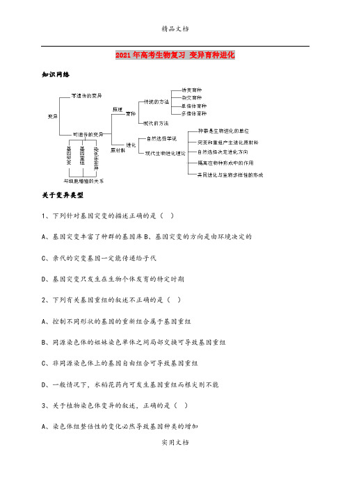 2021年高考生物复习 变异育种进化