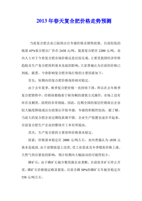 2013年春季复合肥价格走势分析