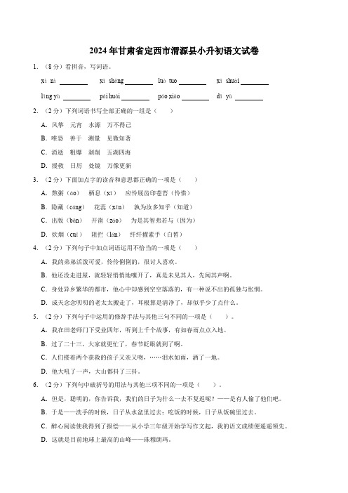 甘肃省定西市渭源县2024年小升初语文试卷(有答案)