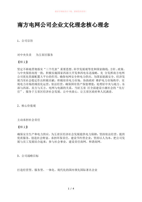 南方电网公司企业文化理念核心理念