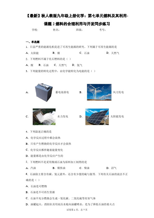 人教版九年级上册化学：第七单元燃料及其利用-课题2燃料的合理利用与开发同步练习