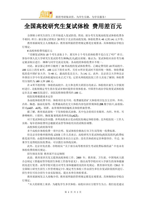 全国高校研究生复试体检 费用差百元