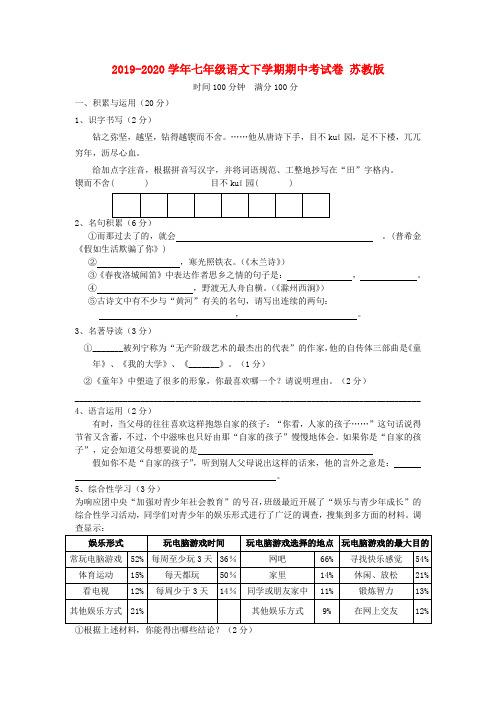 2019-2020学年七年级语文下学期期中考试卷 苏教版