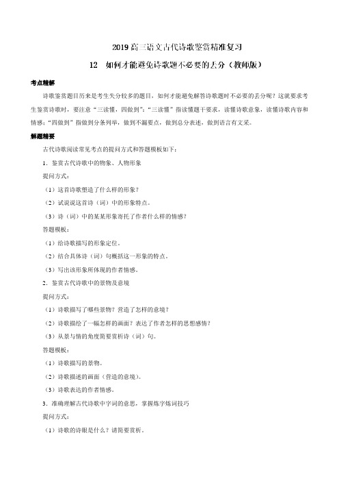 专题12 如何才能避免诗歌题不必要的丢分-2019届高三语文古代诗歌鉴赏精准复习(解析版)