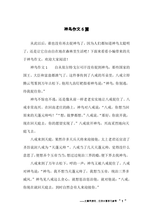 神鸟作文5篇