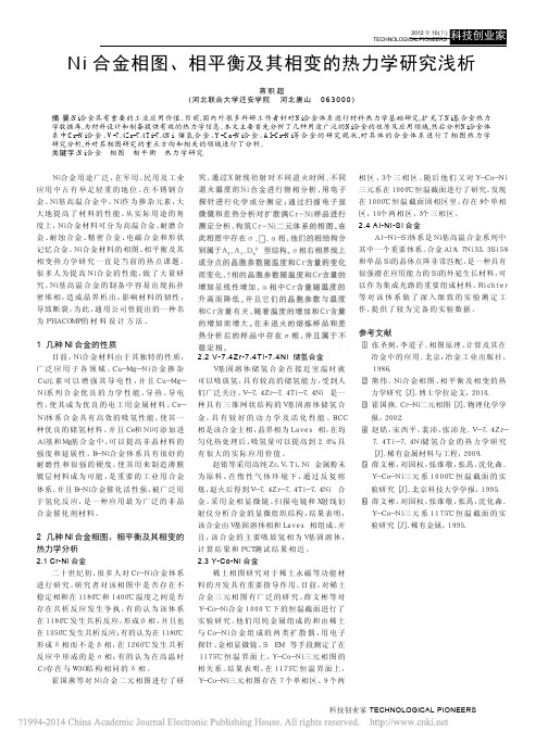 Ni合金相图_相平衡及其相变的热力学研究浅析